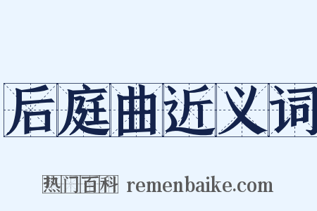 后庭曲近义词是什么意思的图片